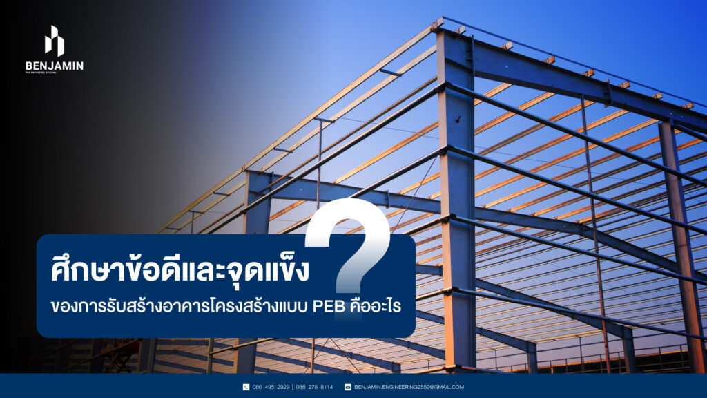 ศึกษาข้อดีและจุดแข็งของการรับสร้างอาคาร โครงสร้างแบบ PEB คืออะไร