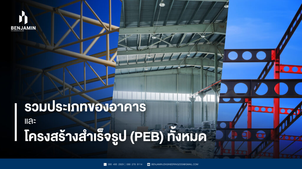 รวมประเภทของรับสร้างอาคารและโครงสร้างสำเร็จรูป (PEB)