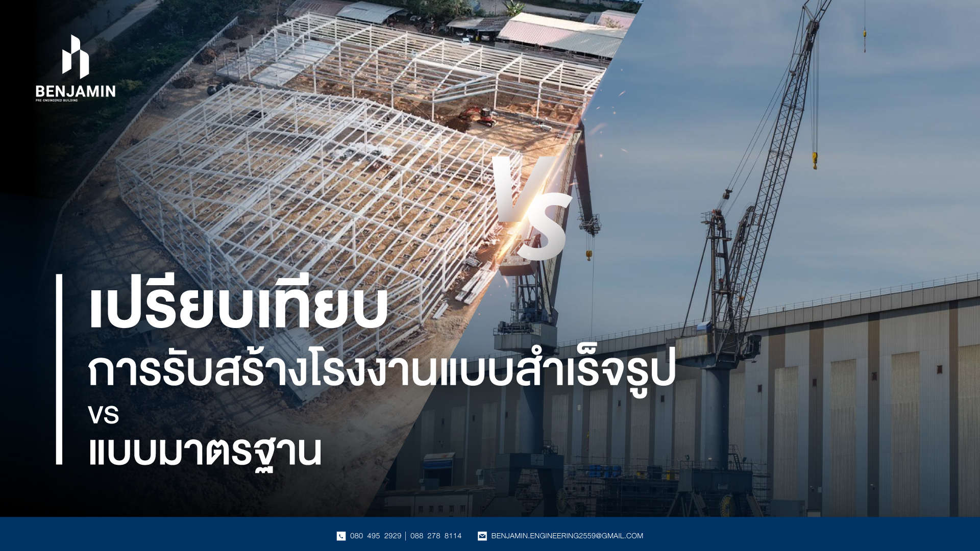 เปรียบเทียบการรับสร้างโรงงานแบบสำเร็จรูป VS แบบมาตรฐาน