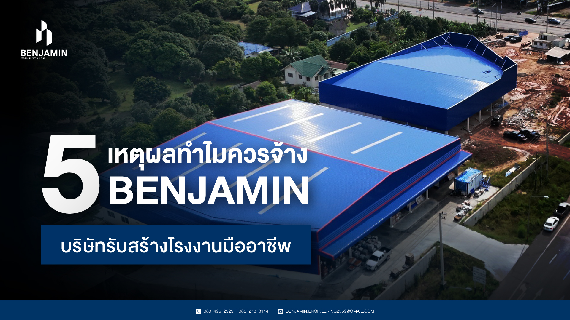 5 เหตุผลทำไมควรจ้าง Benjamin บริษัทรับสร้างโรงงานมืออาชีพ