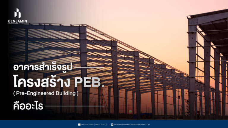 อาคารสำเร็จรูป โครงสร้าง PEB. (Pre-Engineered Building) คืออะไร
