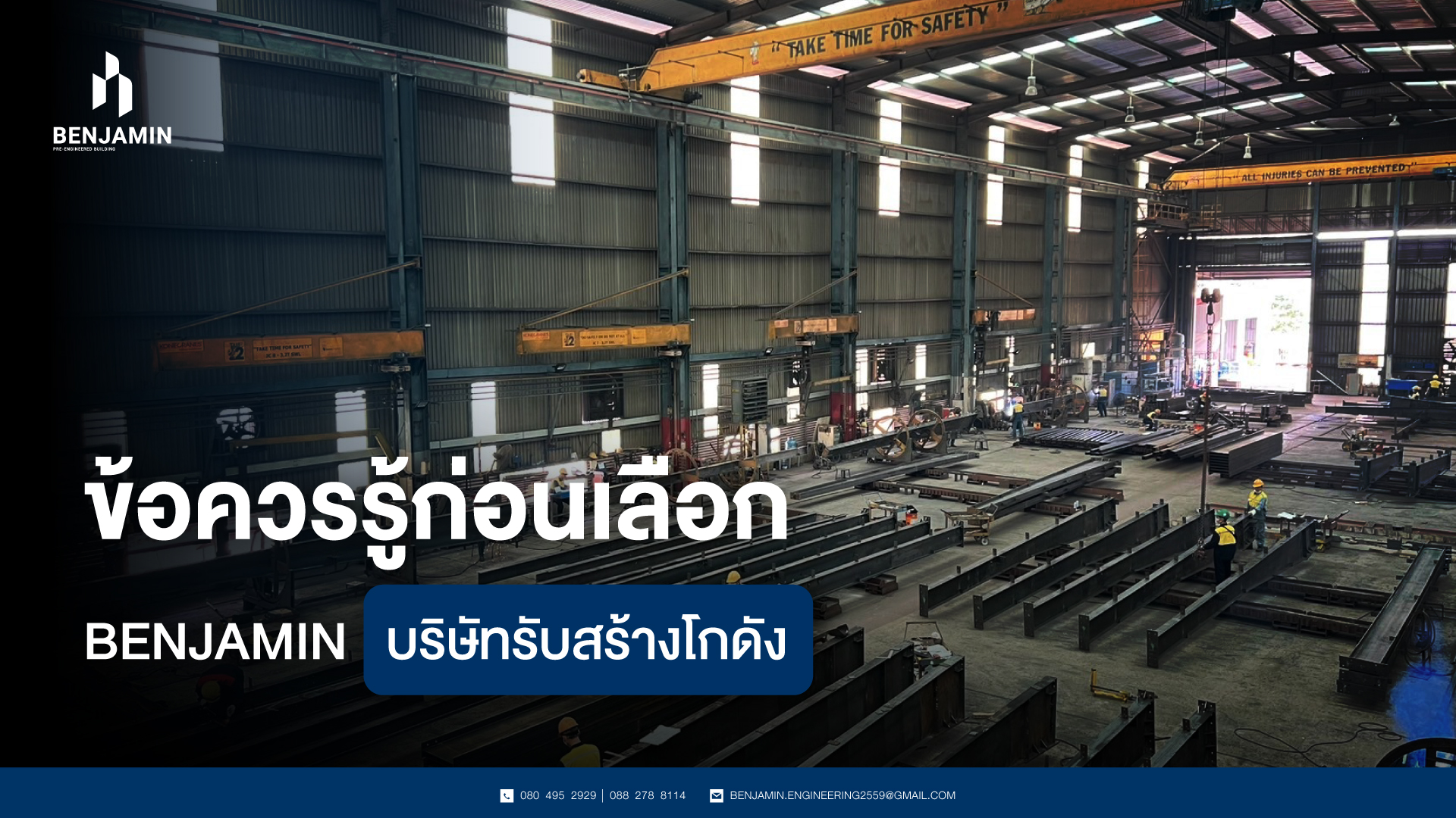 ข้อควรรู้ก่อนเลือก BENJAMIN บริษัทรับสร้างโกดัง