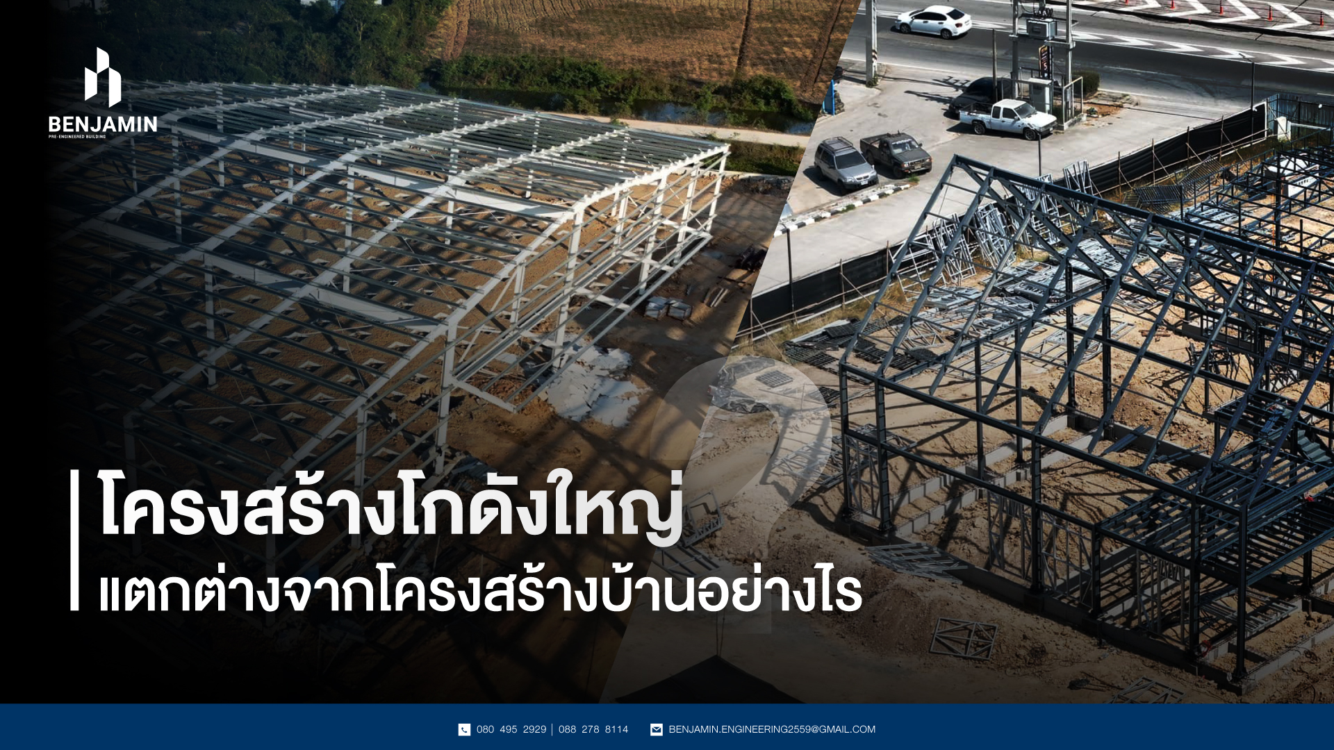 โครงสร้างโกดังใหญ่ แตกต่างจากโครงสร้างบ้านอย่างไร