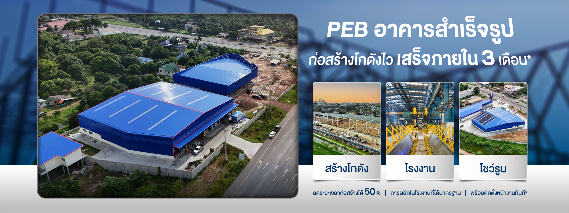 BENJAMIN รับสร้างโกดัง รับสร้างโรงงาน อาคารสำเร็จรูป คุณภาพสูง