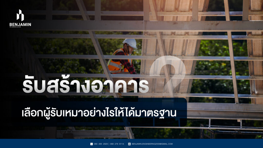 รับสร้างอาคาร เลือกผู้รับเหมาอย่างไรให้ได้มาตรฐาน