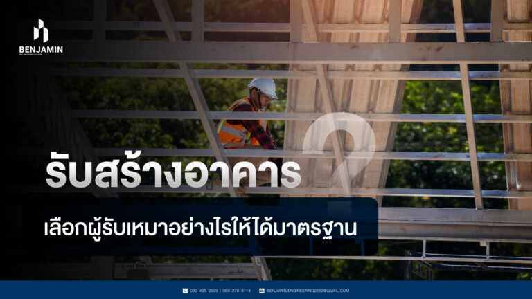 รับสร้างอาคาร เลือกผู้รับเหมาอย่างไรให้ได้มาตรฐาน