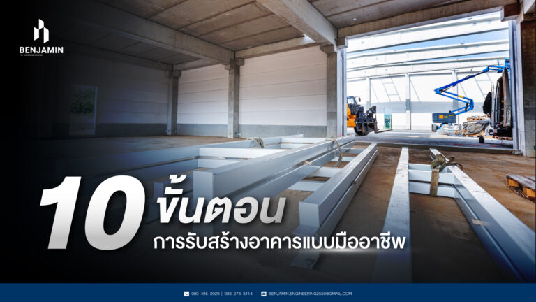 10 ขั้นตอนการรับสร้างอาคารแบบมืออาชีพ