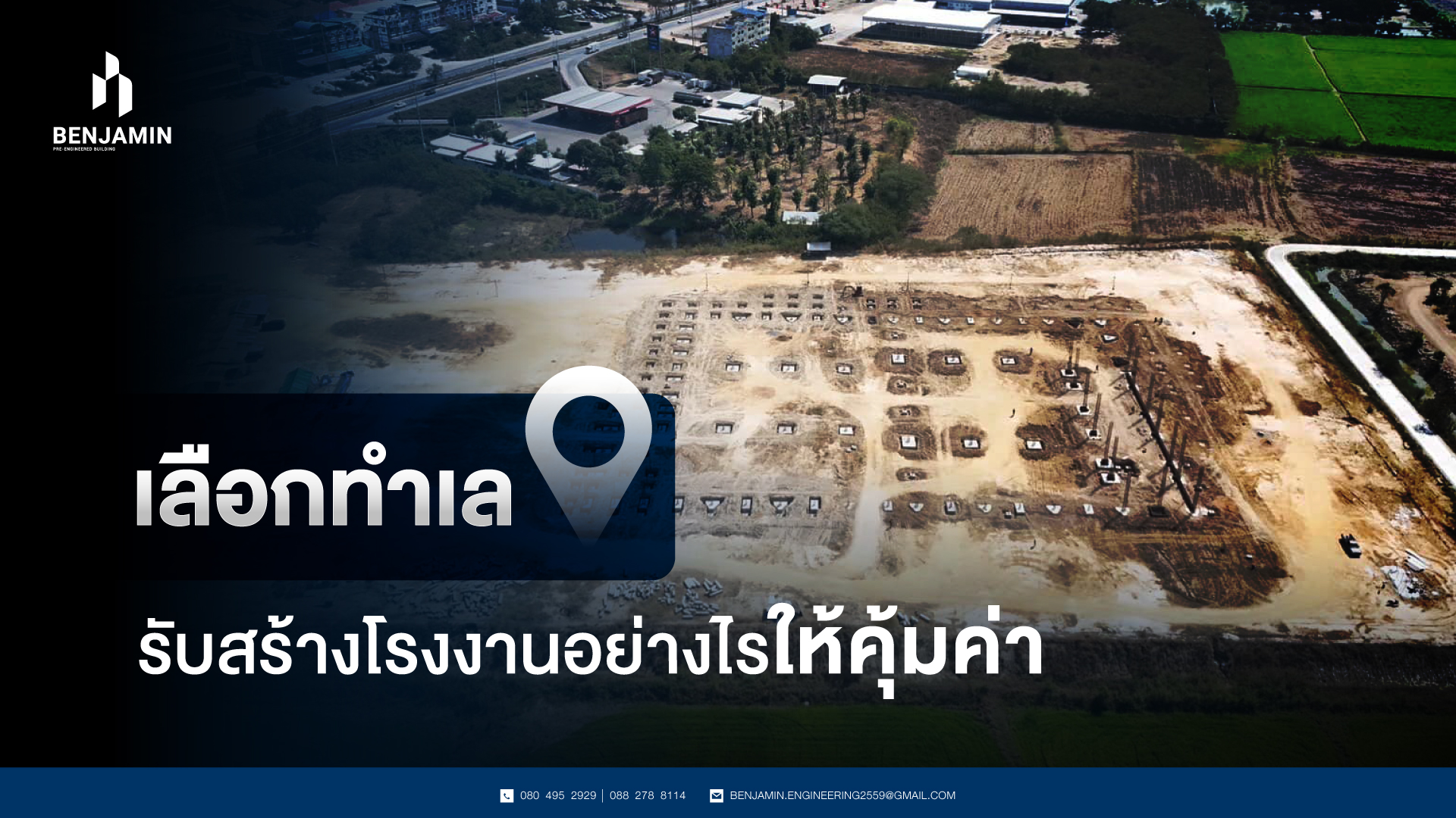 เลือกทำเลรับสร้างโรงงานอย่างไรให้คุ้มค่า