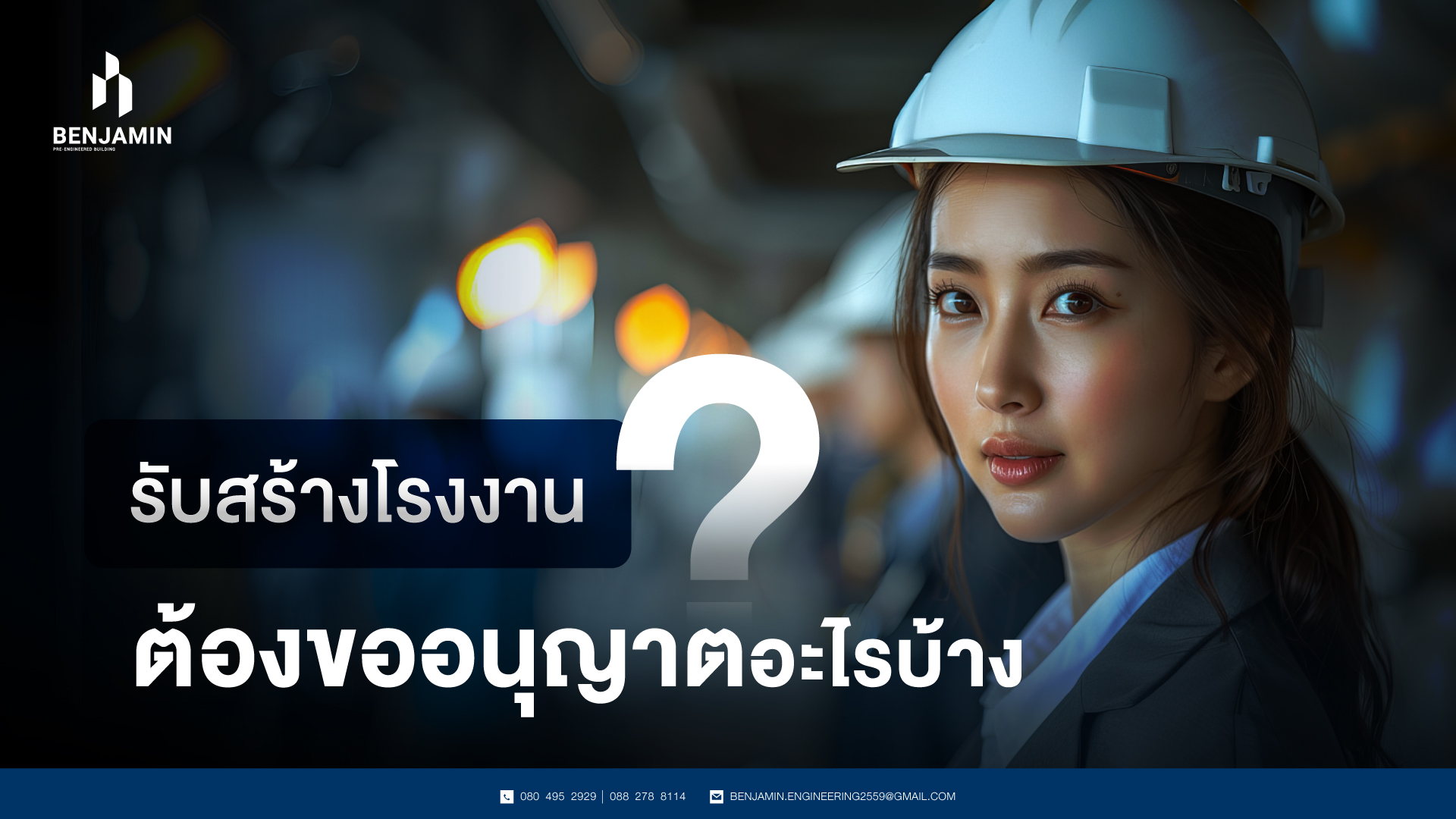 รับสร้างโรงงาน ต้องขออนุญาตอะไรบ้าง