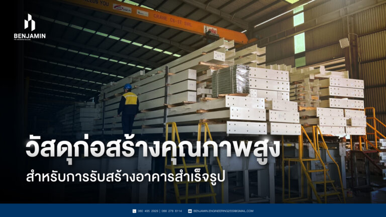 วัสดุก่อสร้างคุณภาพสูงสำหรับการรับสร้างอาคารสำเร็จรูป