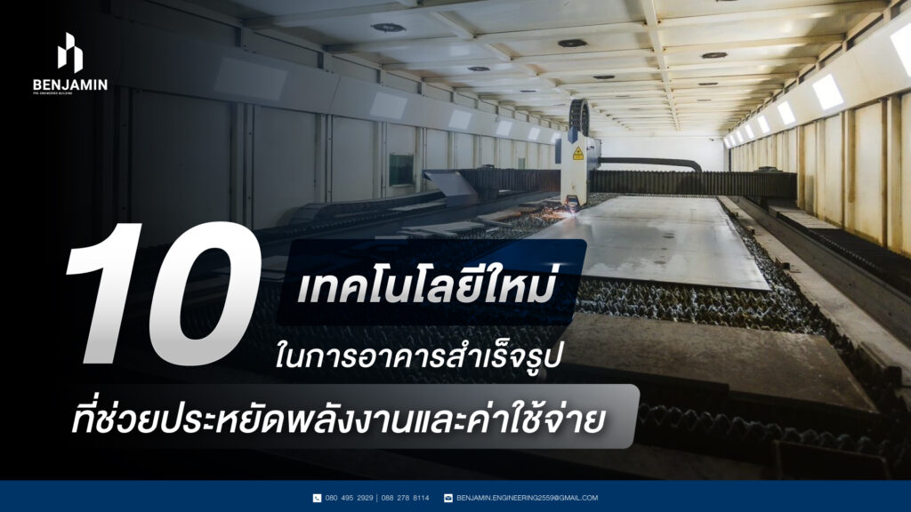 10 เทคโนโลยีอาคารสำเร็จรูป ที่ช่วยประหยัดพลังงานและค่าใช้จ่าย