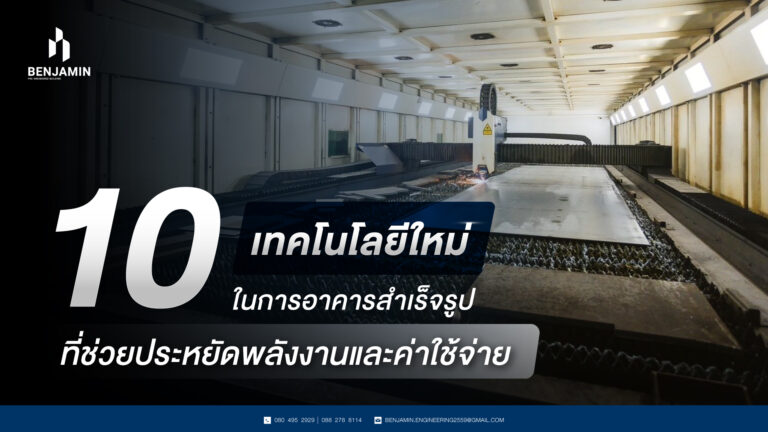 10 เทคโนโลยีอาคารสำเร็จรูป ที่ช่วยประหยัดพลังงานและค่าใช้จ่าย