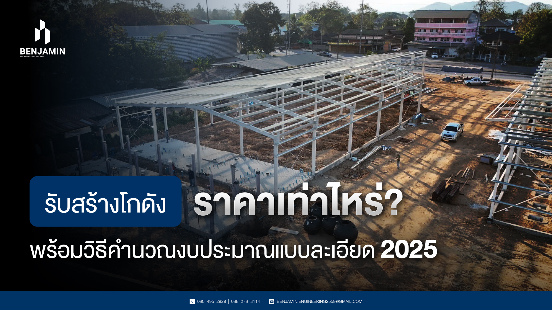 รับสร้างโกดัง ราคาเท่าไหร่ พร้อมวิธีคำนวณงบประมาณแบบละเอียด 2025