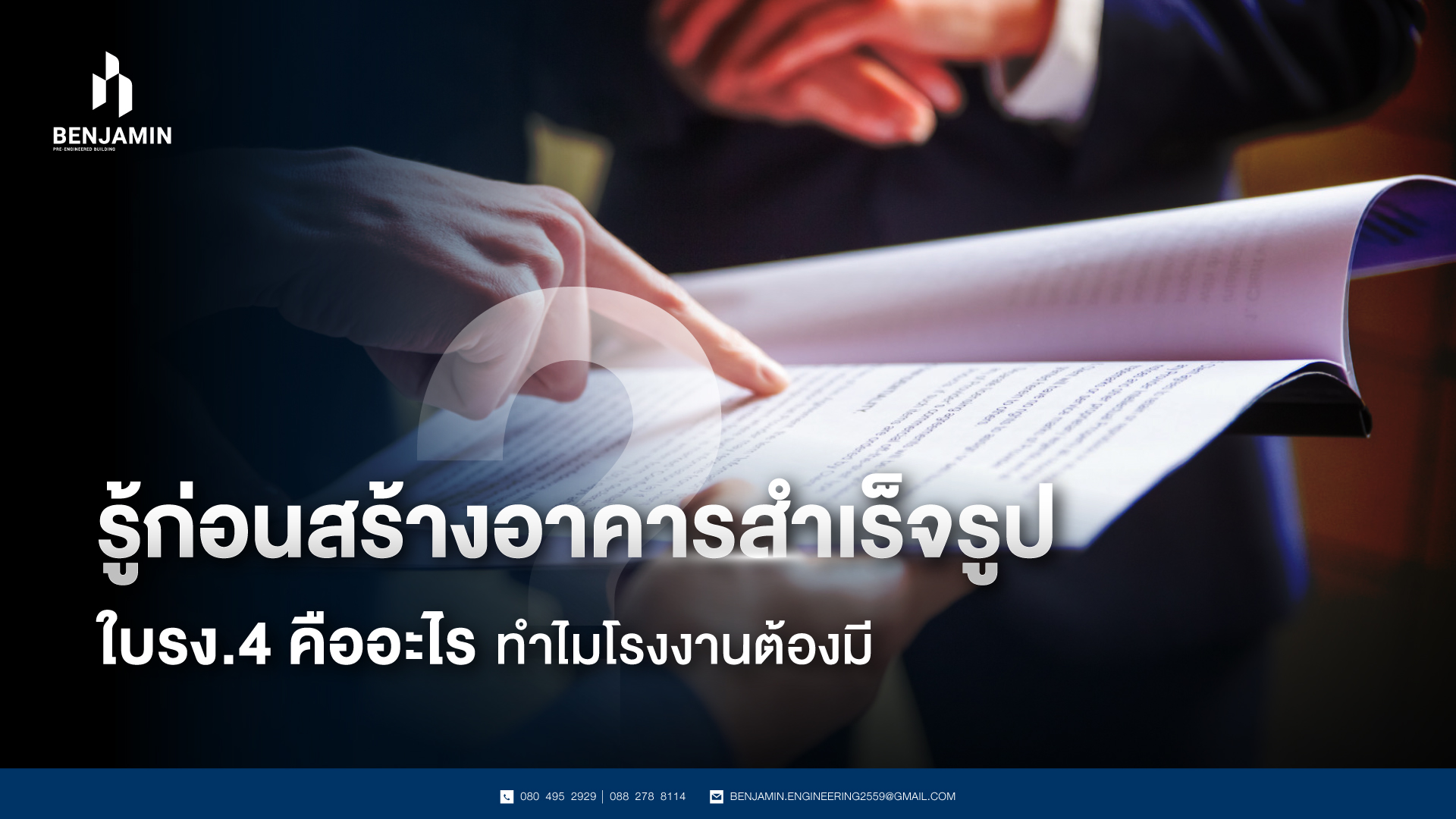 รู้ก่อนสร้างอาคารสำเร็จรูป ใบรง.4 คืออะไร ? ทำไมโรงงานต้องมี