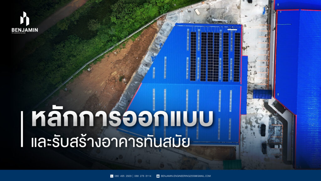 หลักการออกแบบและรับสร้างอาคารทันสมัย