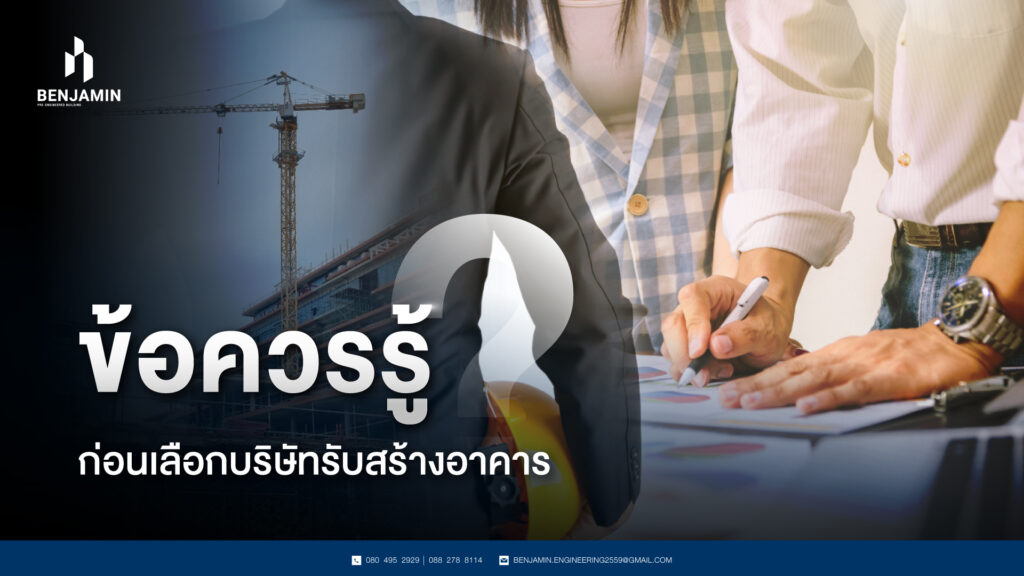 ข้อควรรู้ก่อนเลือกบริษัทรับสร้างอาคาร