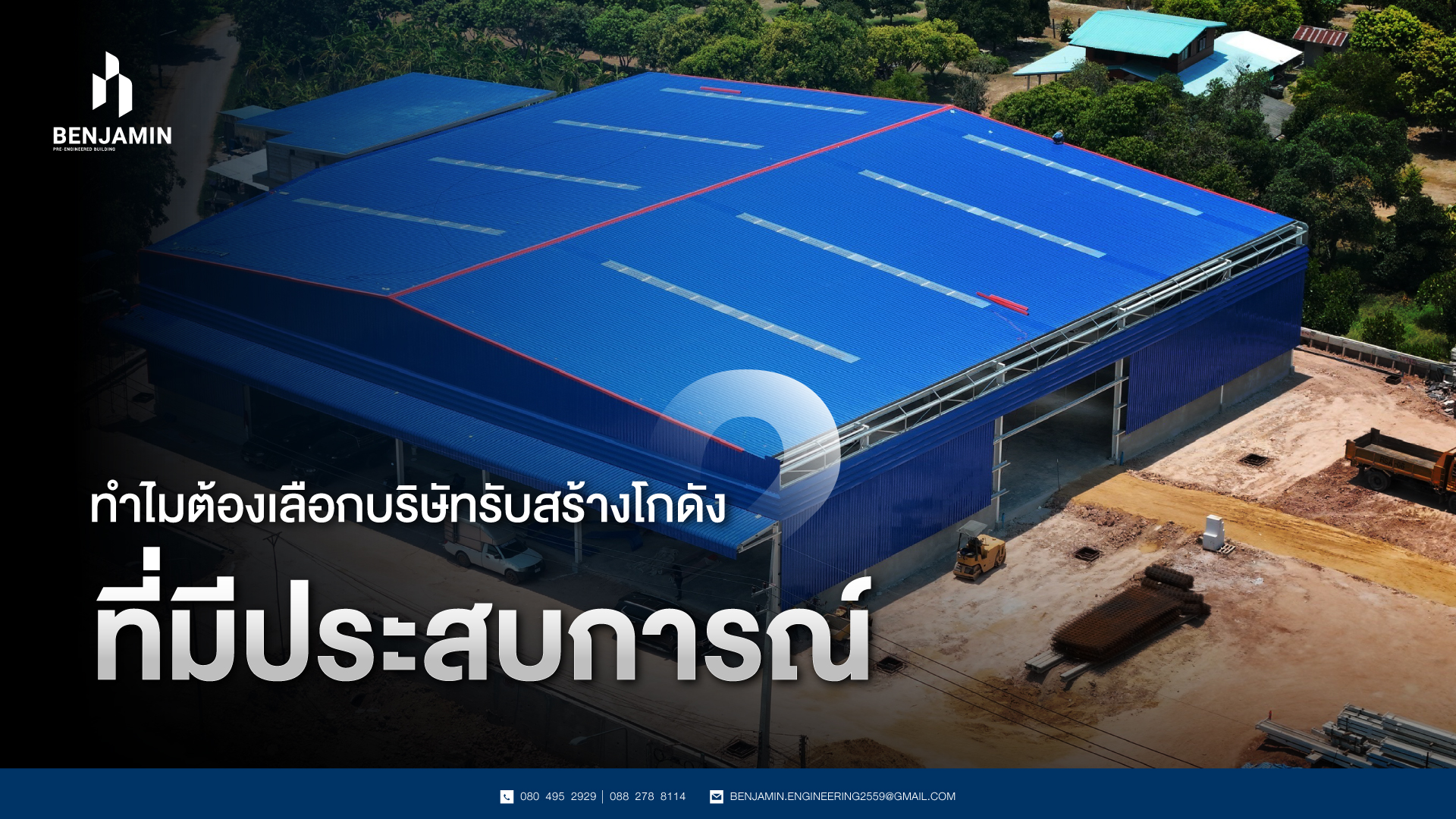 ทำไมต้องเลือกบริษัทรับสร้างโกดังที่มีประสบการณ์