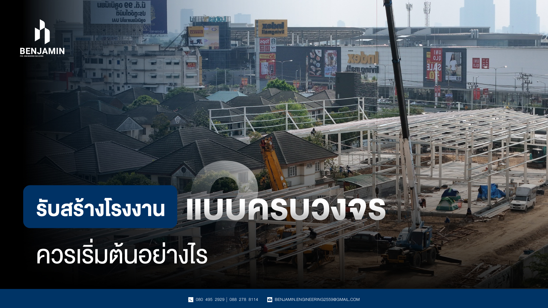 รับสร้างโรงงาน แบบครบวงจร ควรเริ่มต้นอย่างไร