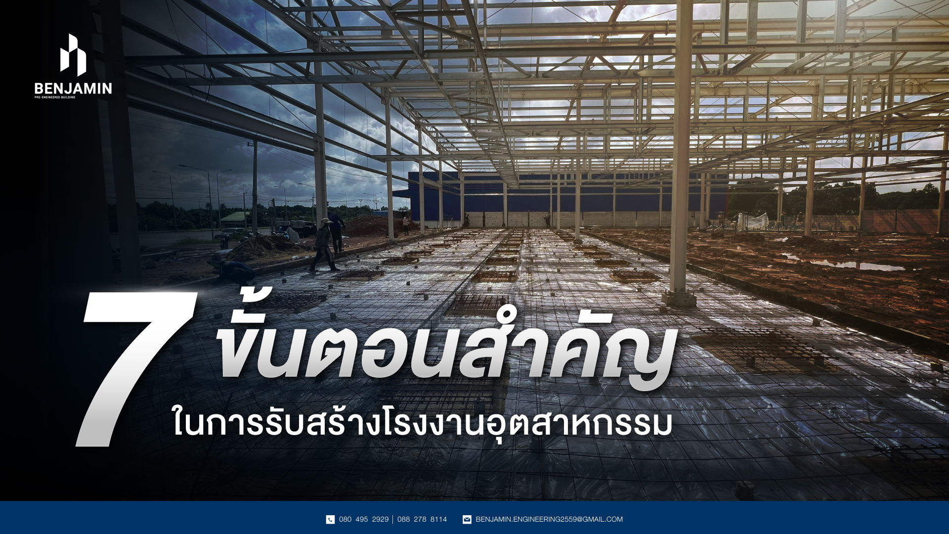 7 ขั้นตอนสำคัญในการรับสร้างโรงงานอุตสาหกรรม