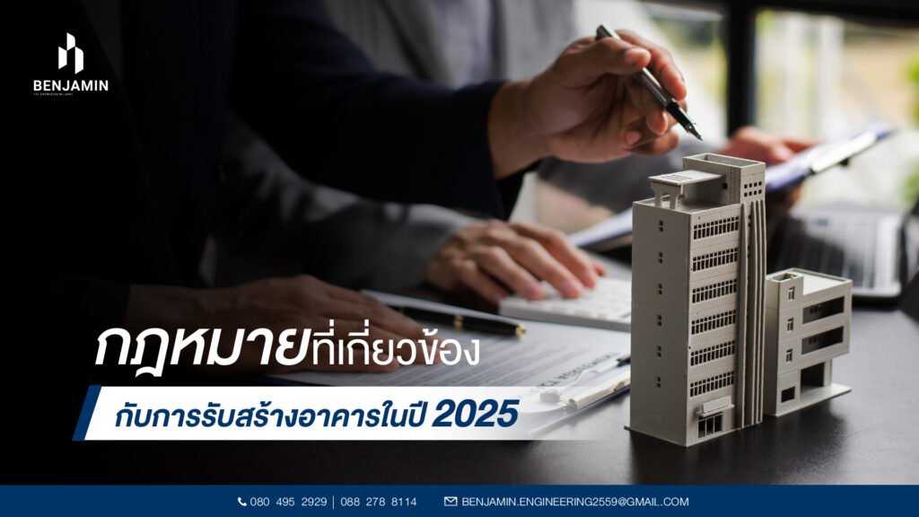 กฎหมายที่เกี่ยวข้องกับการรับสร้างอาคารในปี 2025