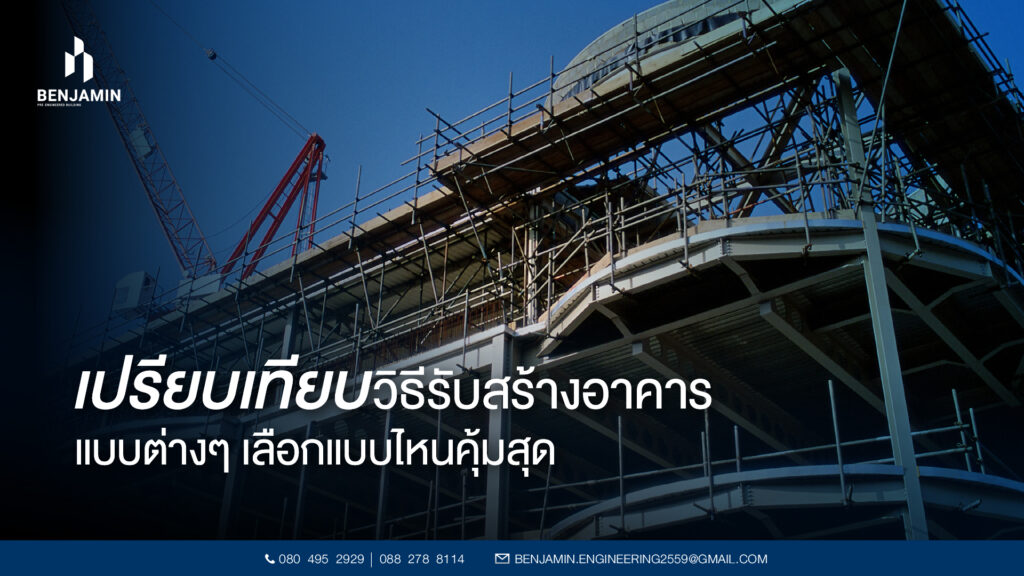 เปรียบเทียบวิธีรับสร้างอาคารแบบต่างๆ เลือกแบบไหนคุ้มสุด