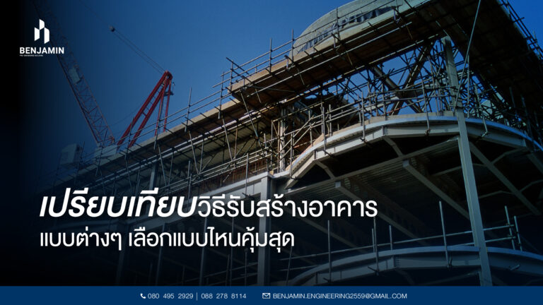 เปรียบเทียบวิธีรับสร้างอาคารแบบต่างๆ เลือกแบบไหนคุ้มสุด