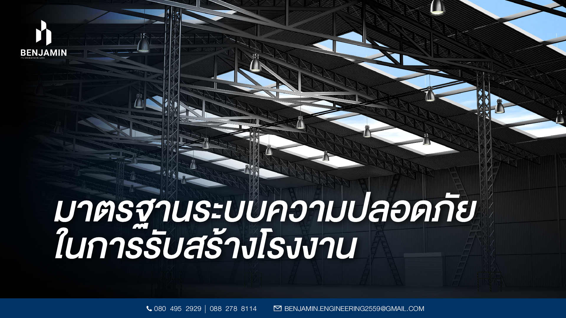 มาตรฐานระบบความปลอดภัยในการรับสร้างโรงงาน