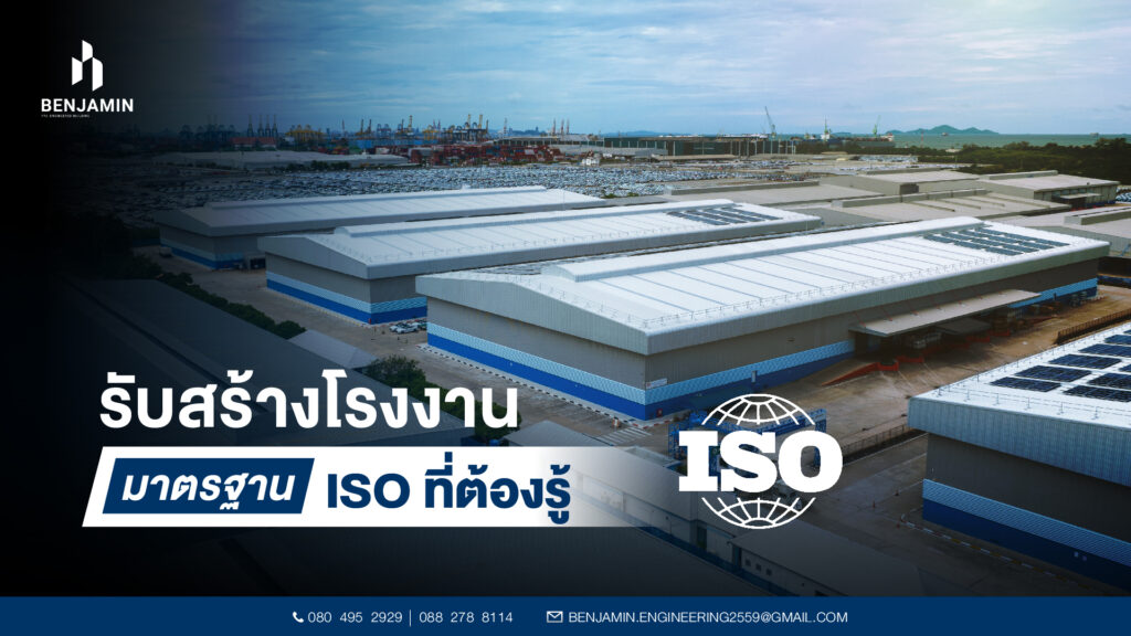 รับสร้างโรงงาน มาตรฐาน ISO ที่ต้องรู้