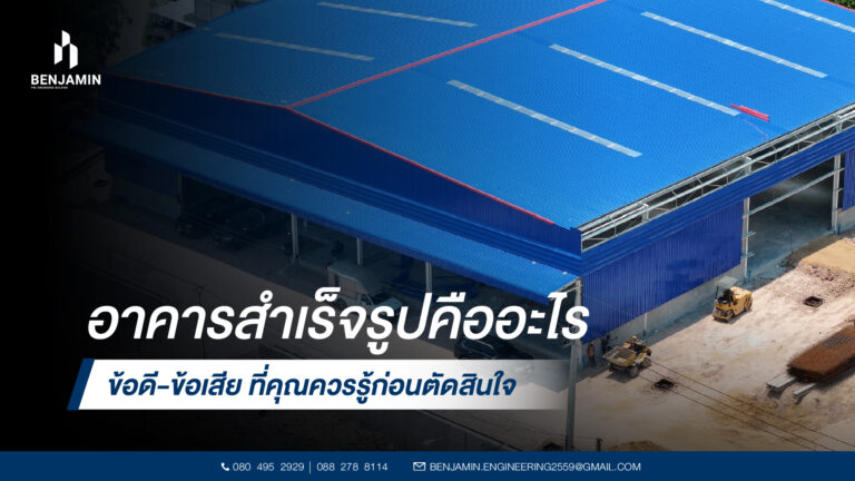 อาคารสำเร็จรูปคืออะไร ข้อดี-ข้อเสียที่คุณควรรู้ก่อนตัดสินใจ