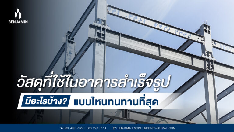 วัสดุที่ใช้ในอาคารสำเร็จรูป มีอะไรบ้าง แบบไหนทนทานที่สุด