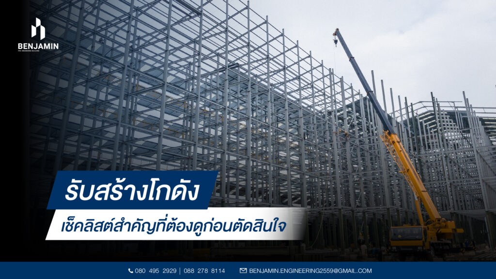 รับสร้างโกดัง เช็คลิสต์สำคัญที่ต้องดูก่อนตัดสินใจ