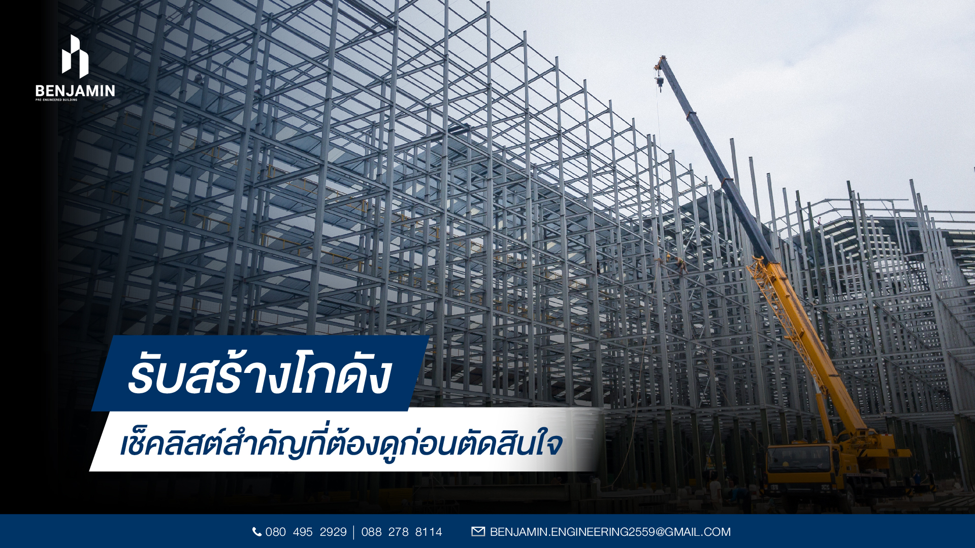 รับสร้างโกดัง เช็คลิสต์สำคัญที่ต้องดูก่อนตัดสินใจ