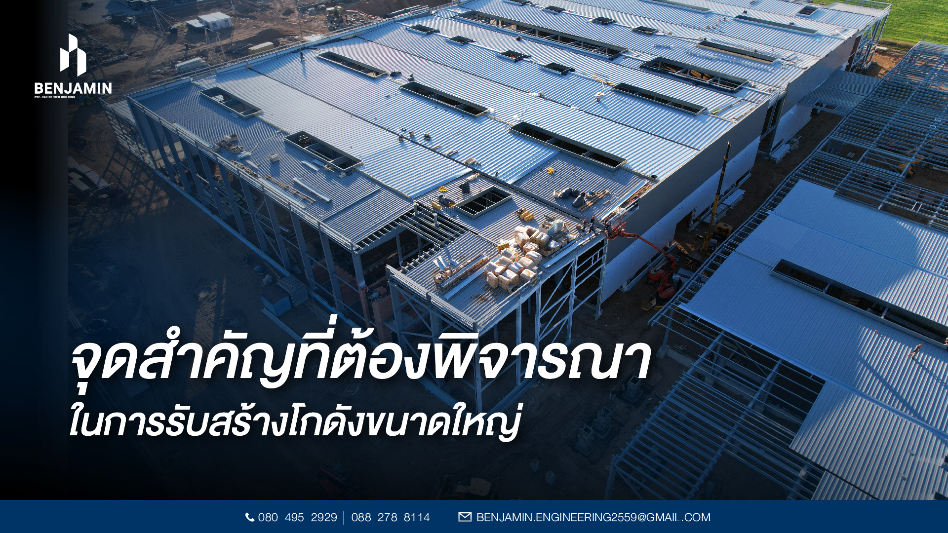 จุดสำคัญที่ต้องพิจารณาในการรับสร้างโกดังขนาดใหญ่