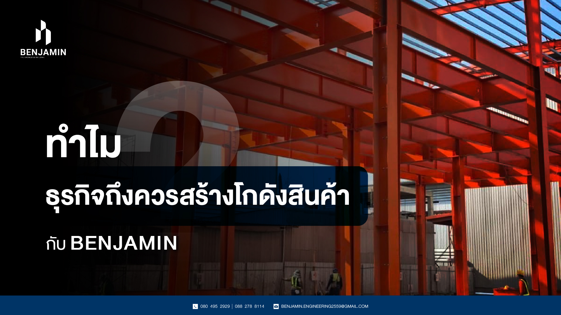 ทำไมธุรกิจถึงควรสร้างโกดังสินค้ากับ BENJAMIN