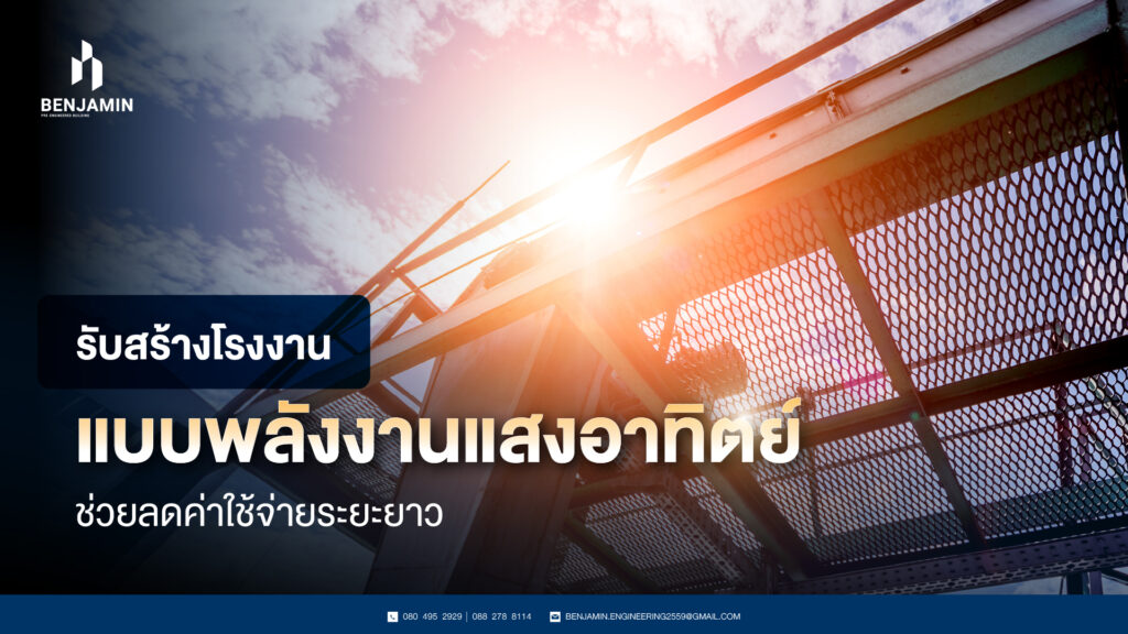 รับสร้างโรงงานแบบพลังงานแสงอาทิตย์ช่วยลดค่าใช้จ่ายระยะยาว