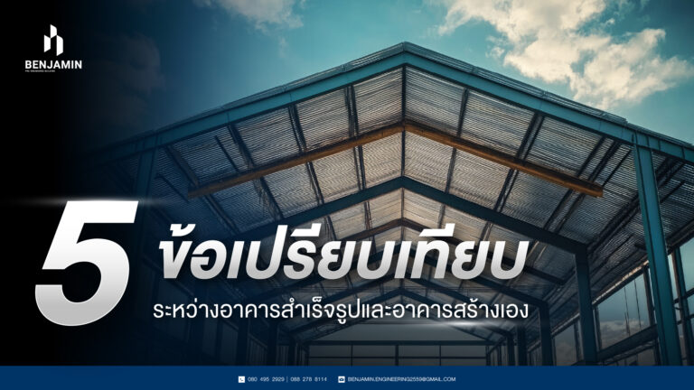 5 ข้อเปรียบเทียบระหว่างอาคารสำเร็จรูปและอาคารสร้างเอง