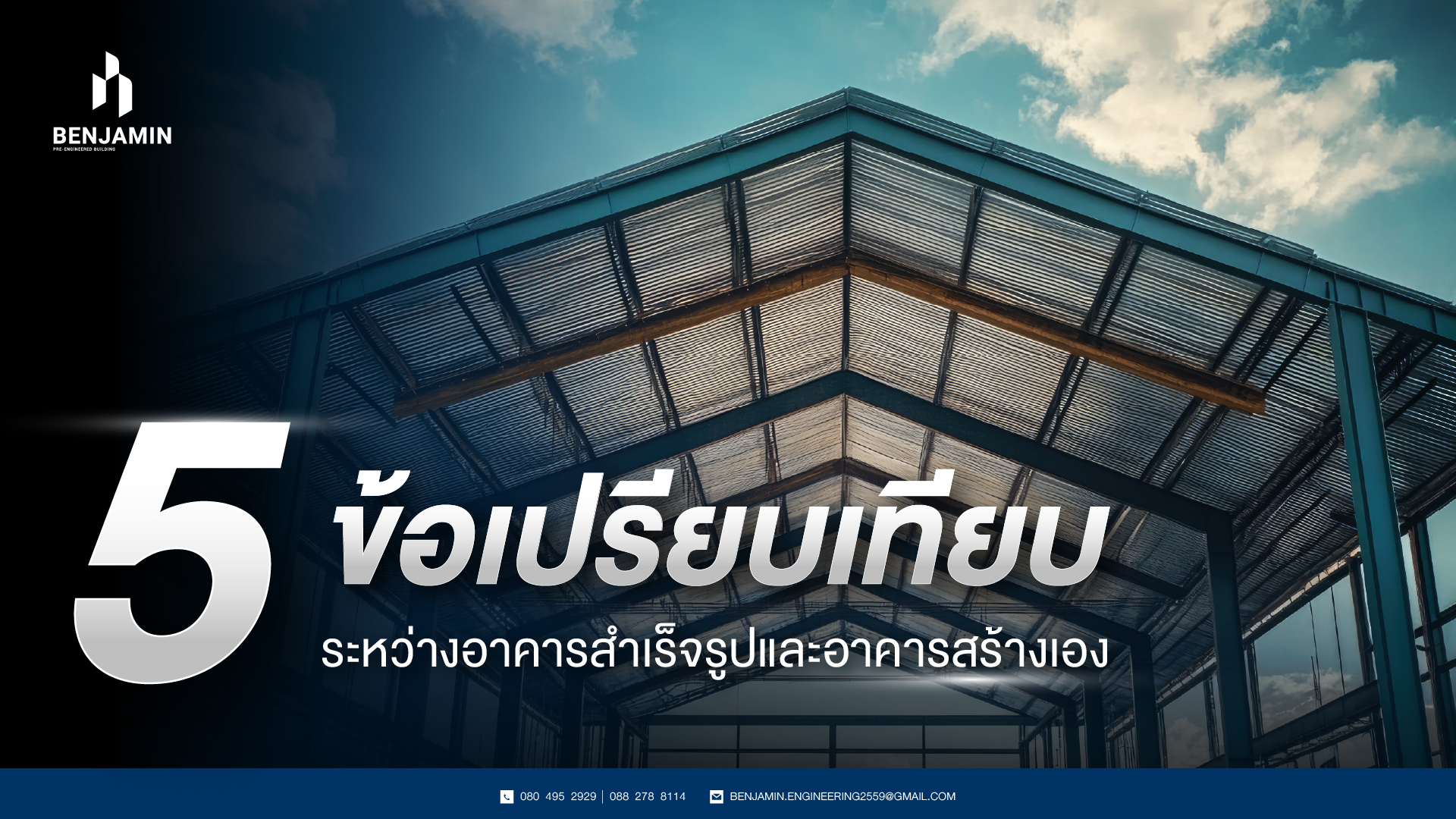 5 ข้อเปรียบเทียบระหว่างอาคารสำเร็จรูปและอาคารสร้างเอง