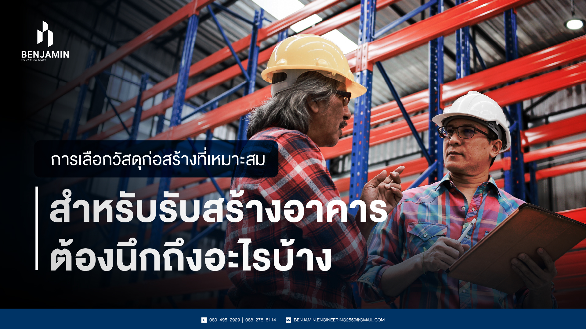 การเลือกวัสดุก่อสร้างที่เหมาะสมสำหรับรับสร้างอาคารต้องถึงอะไรบ้าง