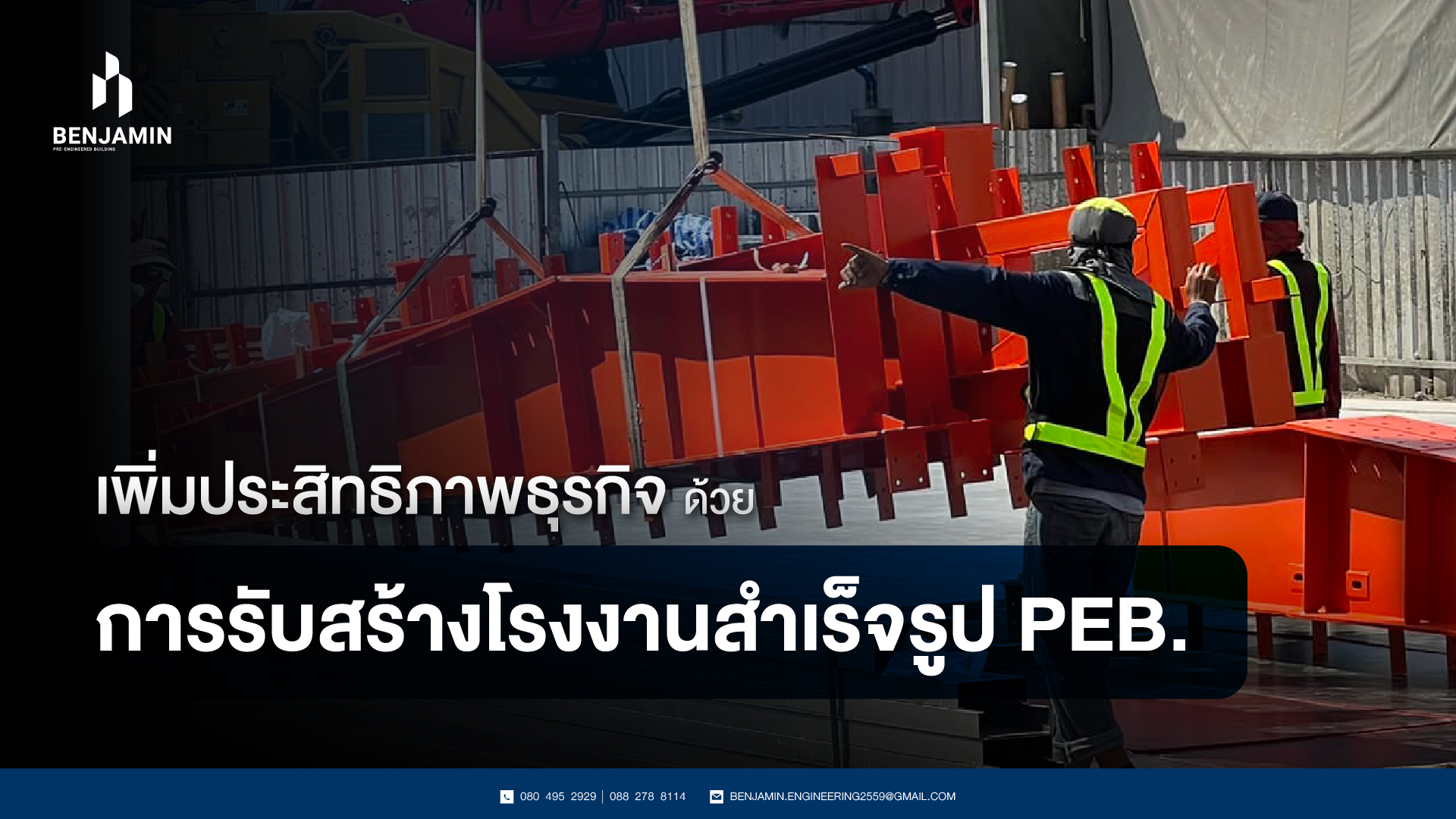 เพิ่มประสิทธิภาพธุรกิจด้วยการรับสร้างโรงงานสำเร็จรูป PEB.