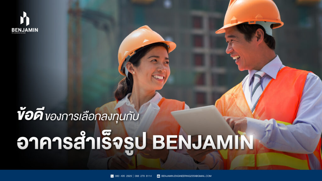 ข้อดีของการเลือกลงทุนกับอาคารสำเร็จรูป BENJAMIN