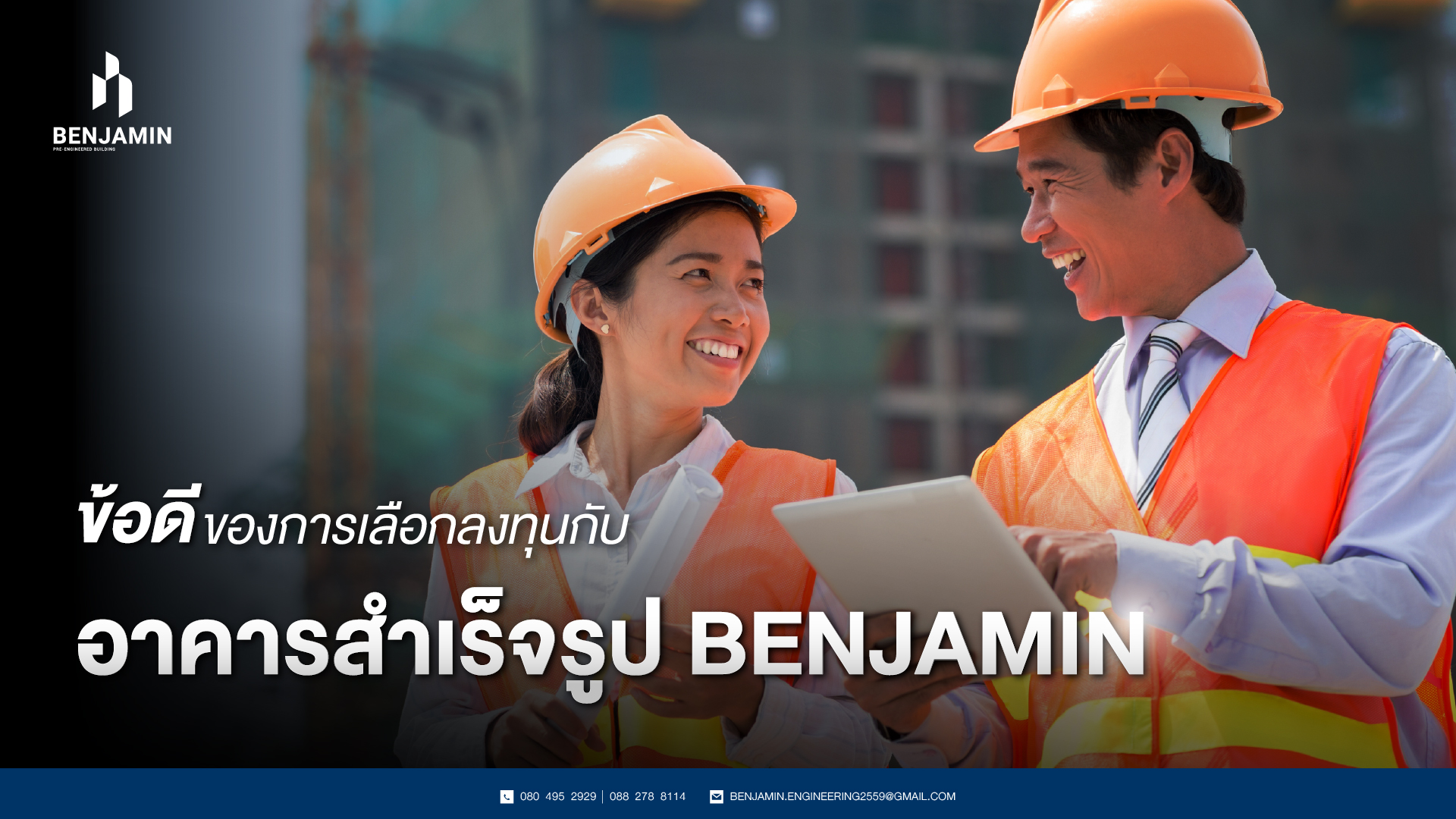 ข้อดีของการเลือกลงทุนกับอาคารสำเร็จรูป BENJAMIN