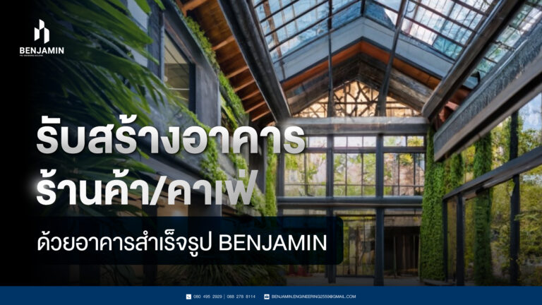 รับสร้างอาคาร ร้านค้า/คาเฟ่ ด้วยอาคารสำเร็จรูป BENJAMIN