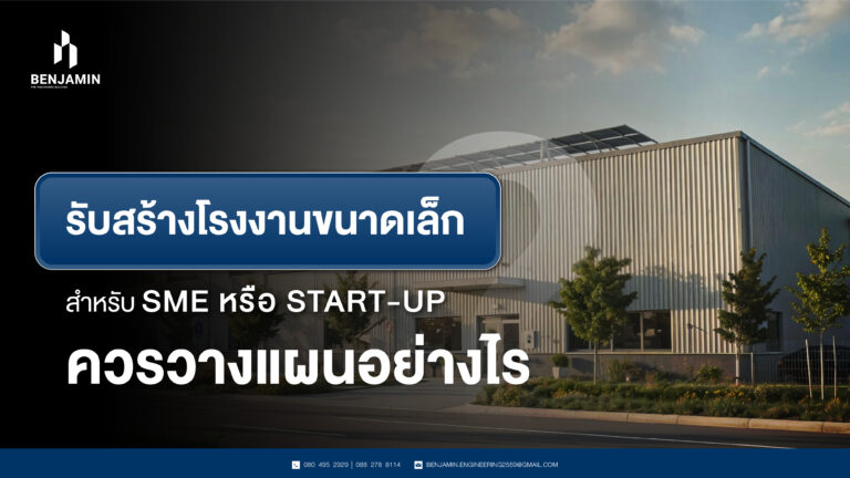 รับสร้างโรงงานขนาดเล็กสำหรับ SME หรือ Start-up ควรวางแผนอย่างไร
