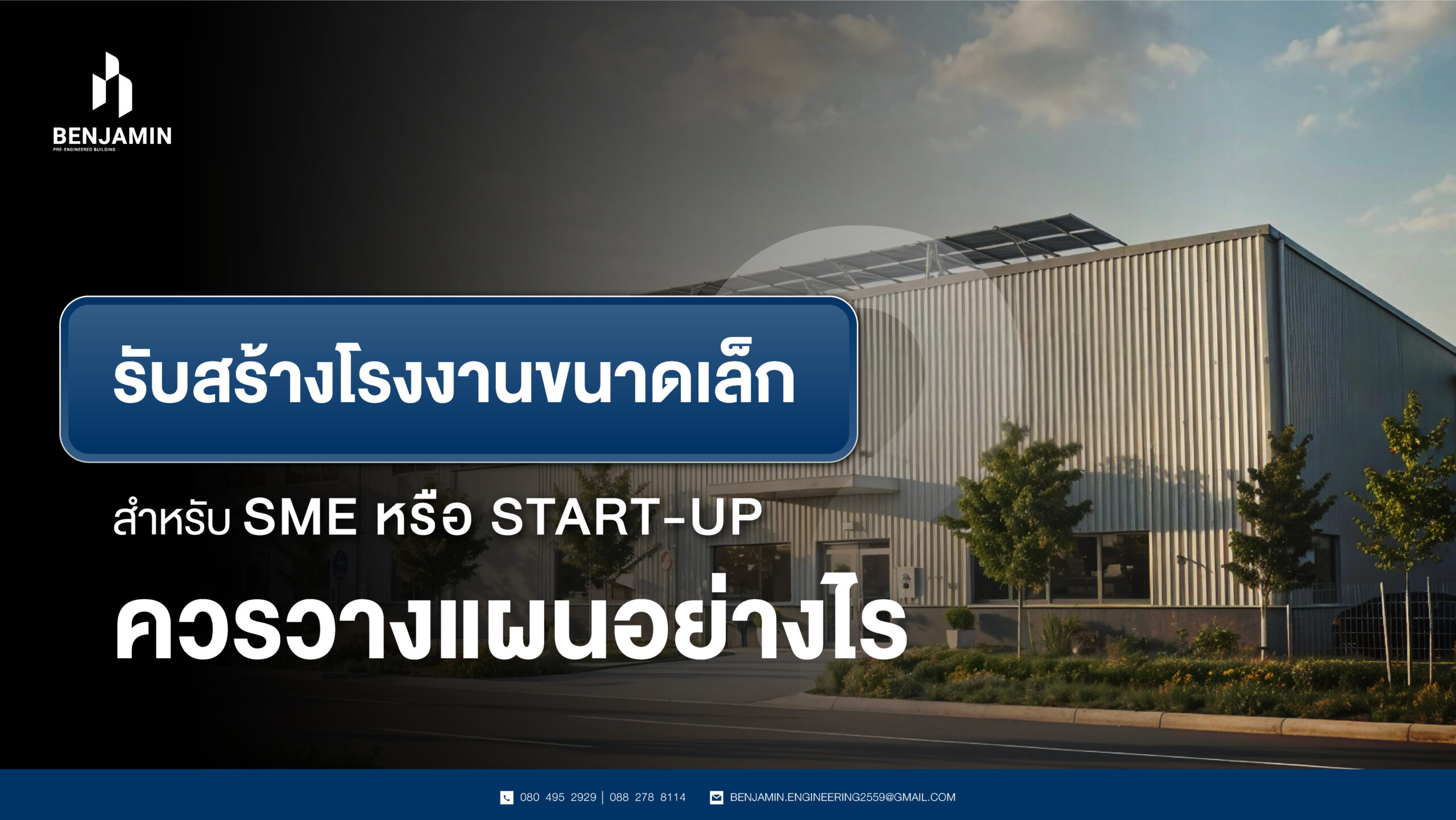 รับสร้างโรงงานขนาดเล็กสำหรับ SME หรือ Start-up ควรวางแผนอย่างไร