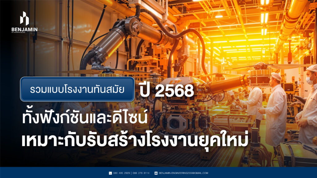 รวมแบบโรงงานทันสมัย ปี 2568 ทั้งฟังก์ชันและดีไซน์เหมาะกับรับสร้างโรงงานยุคใหม่