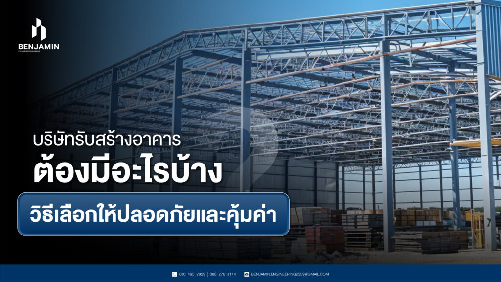 บริษัทรับสร้างอาคารต้องมีอะไรบ้าง? วิธีเลือกให้ปลอดภัยและคุ้มค่า