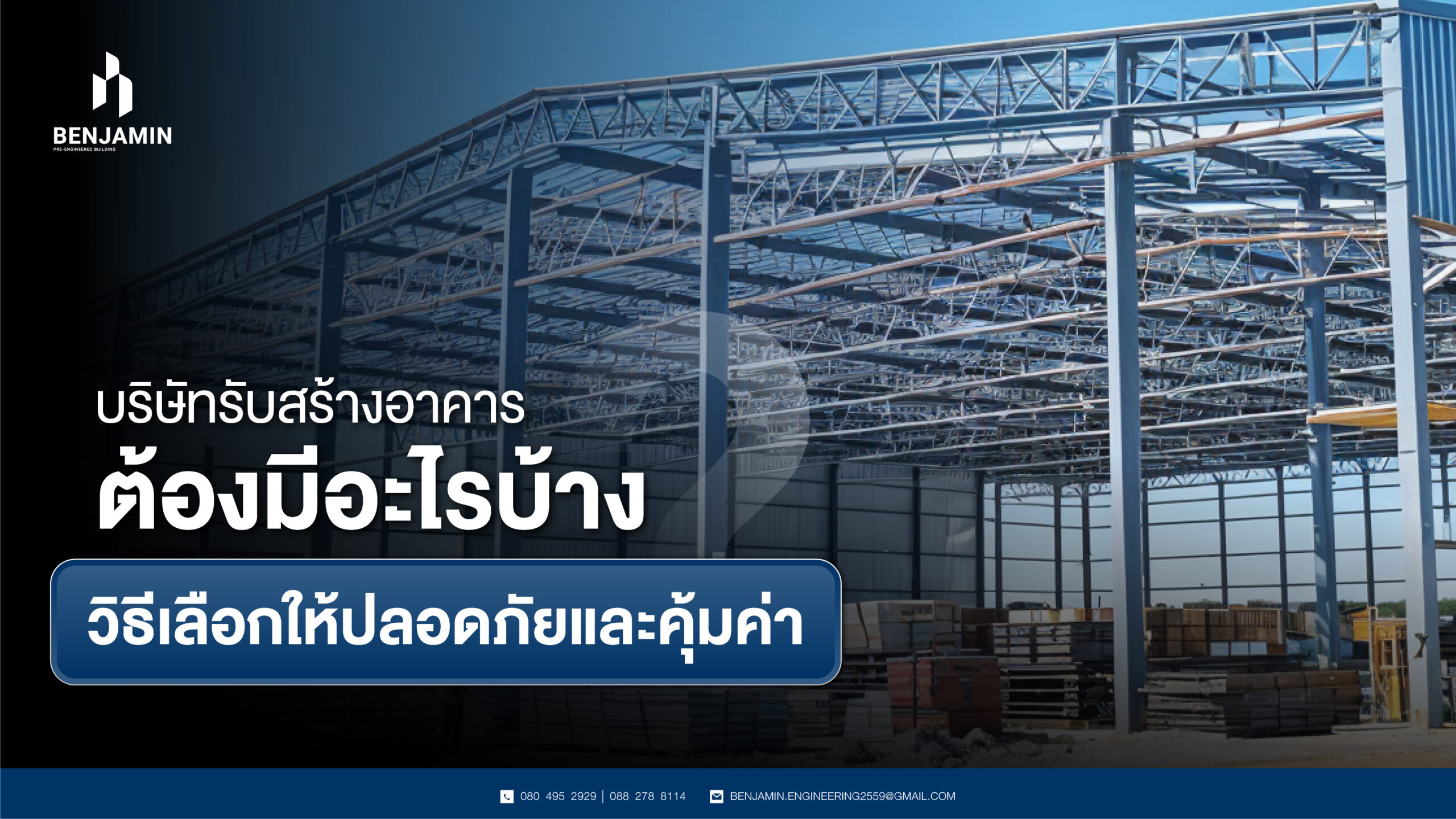 บริษัทรับสร้างอาคารต้องมีอะไรบ้าง? วิธีเลือกให้ปลอดภัยและคุ้มค่า
