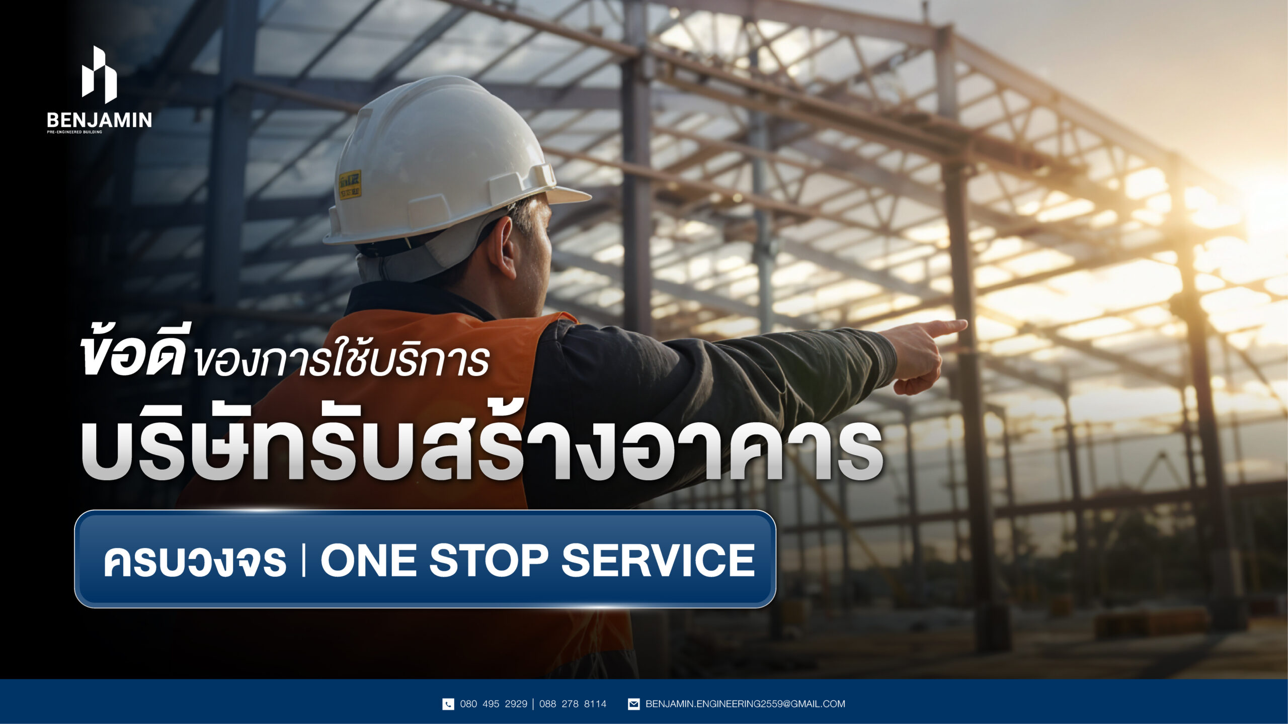 ข้อดีของการใช้บริการบริษัทรับสร้างอาคารครบวงจร (One Stop Service)