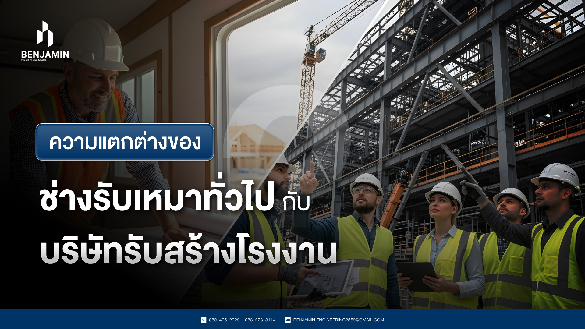 ความแตกต่างของช่างรับเหมาทั่วไป กับ บริษัทรับสร้างโรงงาน