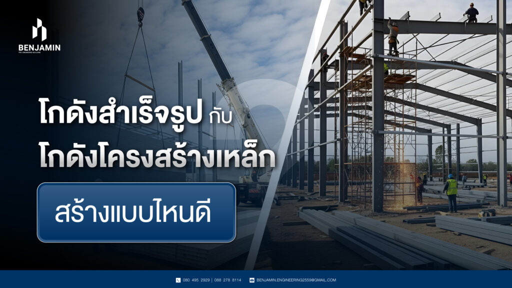 โกดังสำเร็จรูปกับโกดังโครงสร้างเหล็ก สร้างแบบไหนดี?